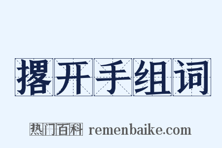 撂开手组词是什么意思的图片